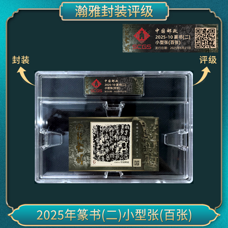 2025年篆书(二)小型张(百张) 邮票 瀚雅评级 全品95