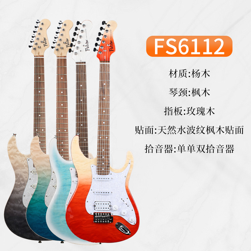 斐勒Fletcher/FS6112 单单双电吉他音箱套装 ST琴体海洋之心