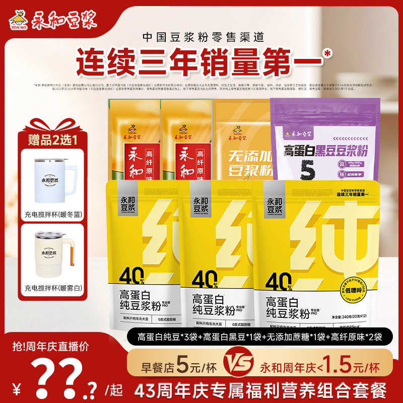 【总监专属】永和豆浆高蛋白低嘌呤纯豆浆粉黑豆无添加蔗糖营养早餐