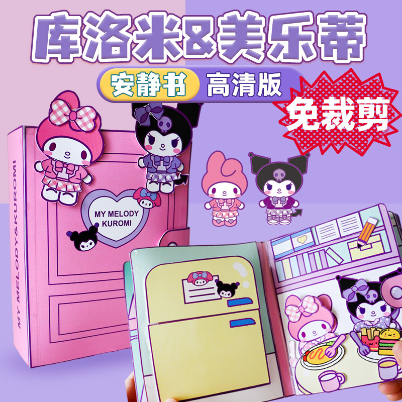 库洛米美乐蒂免裁剪大尺寸豆豆本创意玩具男女孩礼物