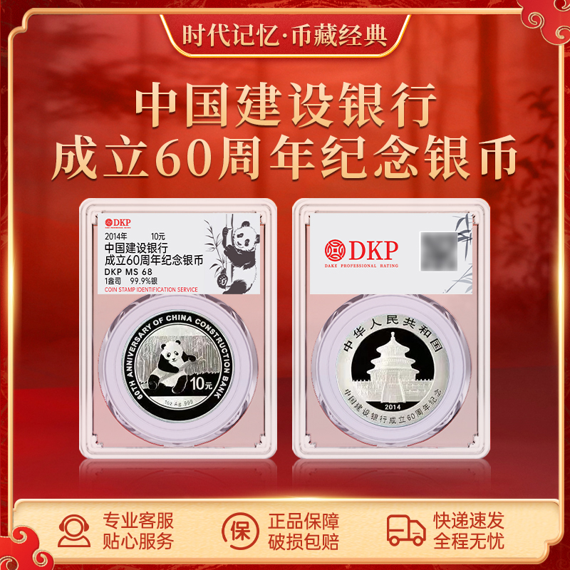 中国建设银行成立60周年纪念银币