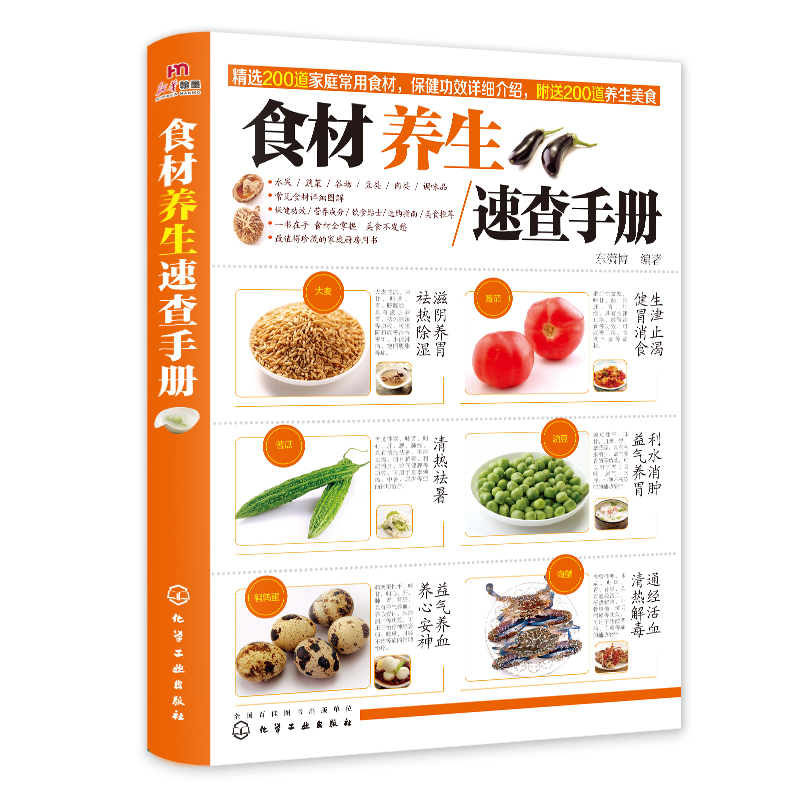 食材养生速查手册 精选200余种常见食材保健功效科学饮食健康书籍