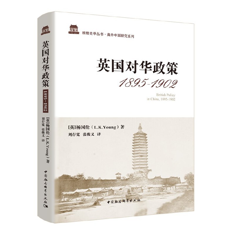 英国对华政策(1895-1902)(精)/海外中国研究系列/鼓楼史学丛书