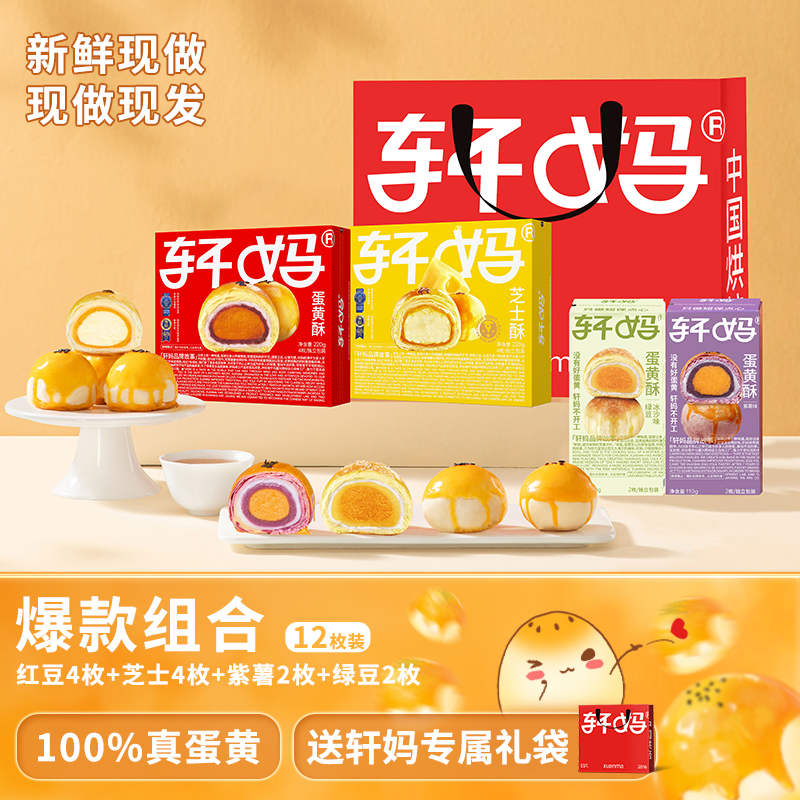 【爆款组合】轩妈蛋黄酥现做现发 短保新鲜营养美味酥软早餐糕点 zb