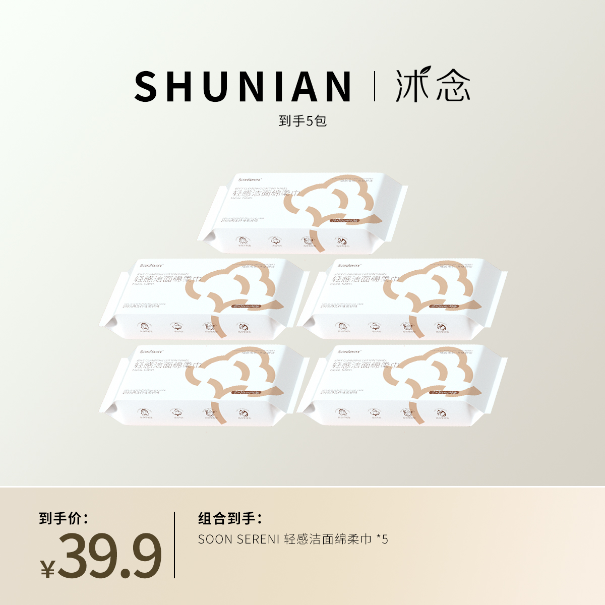 沭念轻感洁面绵柔巾  20*20cm/40抽