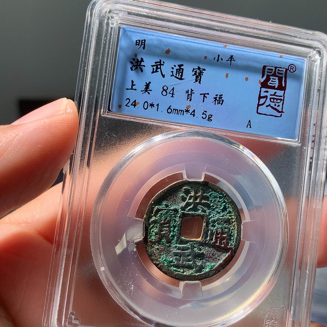 金属QY。洪武通宝84分1038