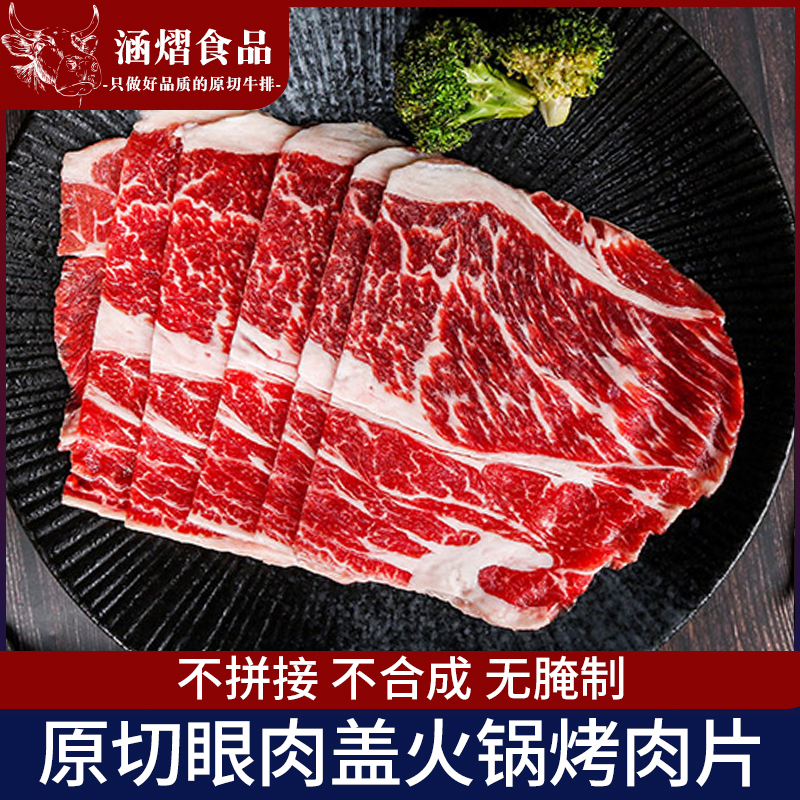 原切雪花眼肉盖烤肉片火锅牛肉片烤肉新鲜雪花烤肉片