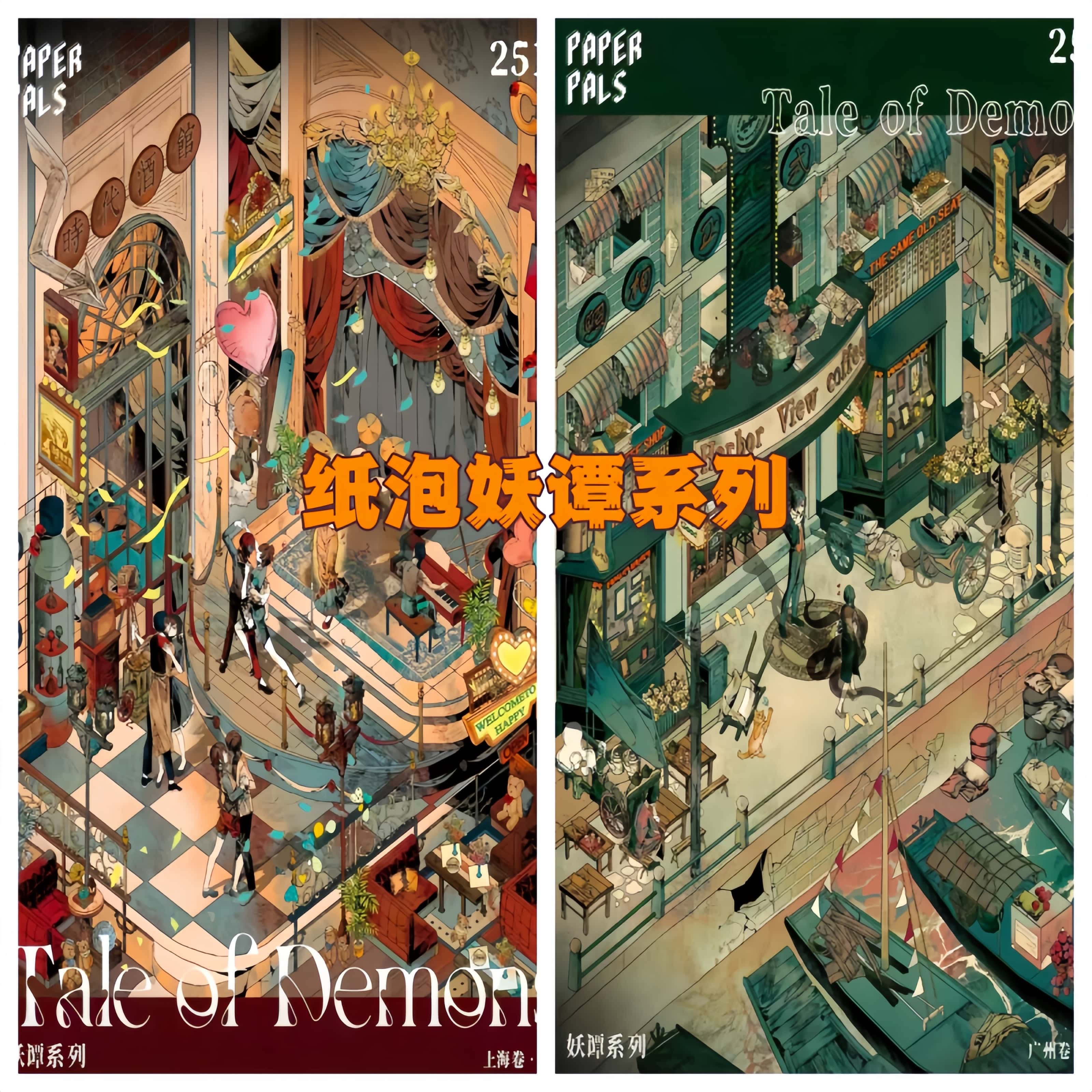 纸泡新款妖谭系列大版造景贴纸微缩场景DIY手工解压玩具贴纸  