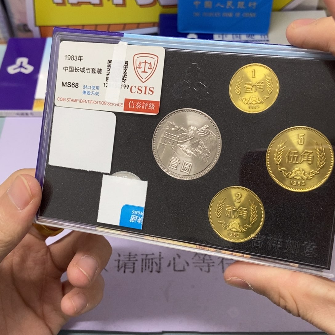 铜1983年长城币套装评级68分关门币王币王