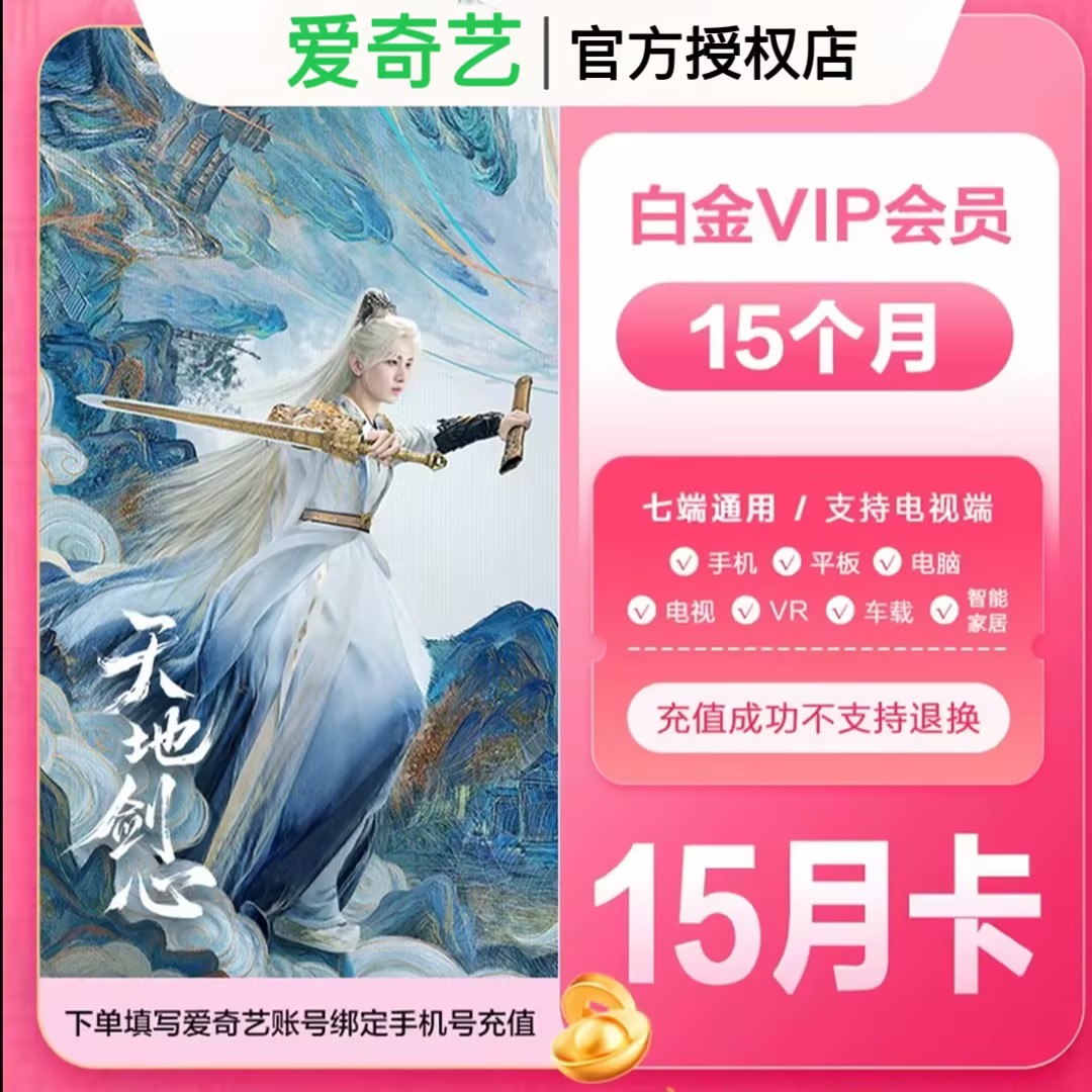 【直充到账】爱奇艺白金会员年卡加赠季卡到账15个月银河奇异果电视