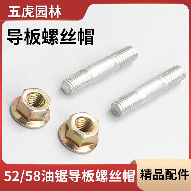 52/58/59油锯导板通用双头螺丝螺母汽油锯伐木锯导板螺丝油锯配件