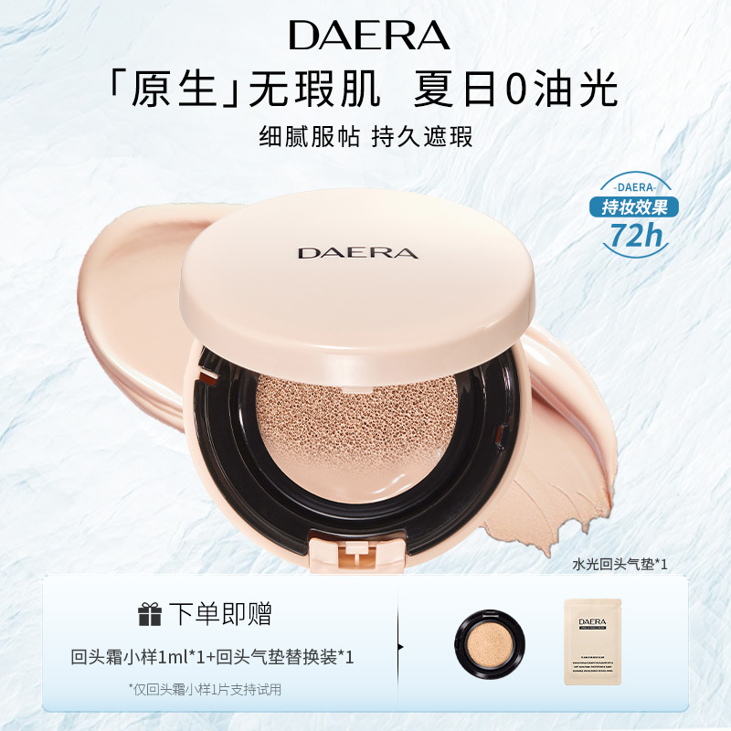 DAERA玳拉水光回头气垫干皮持妆养肤滋润持久化妆遮瑕不脱妆tb