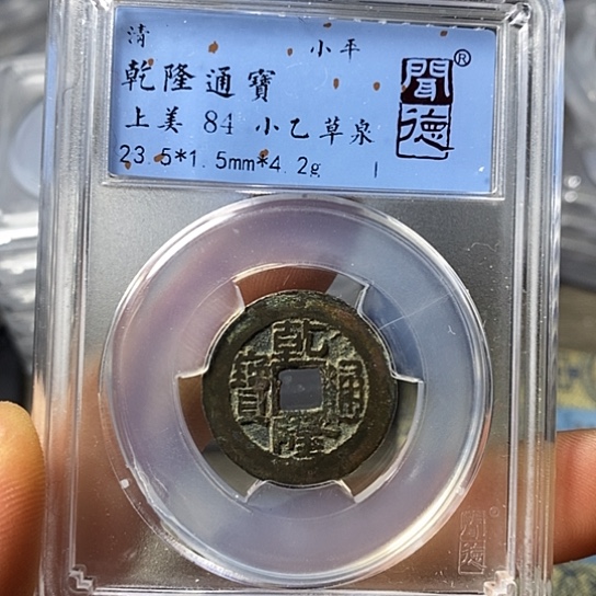 铜闻博文化乾隆通宝