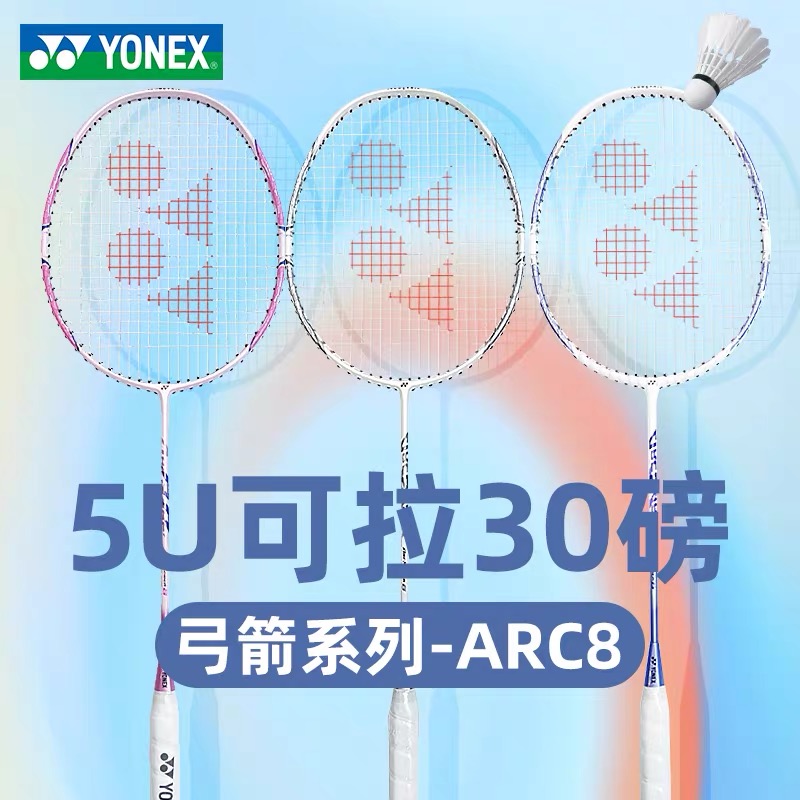 YONEX/尤尼克斯羽毛球拍yy全碳素ARC8弓8单拍攻守兼备5u超轻单拍