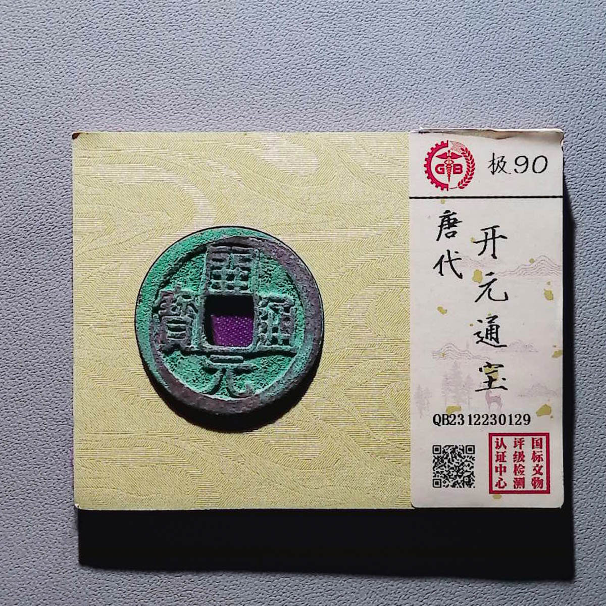 LOT.1437 唐代 开元通宝 90分 国标