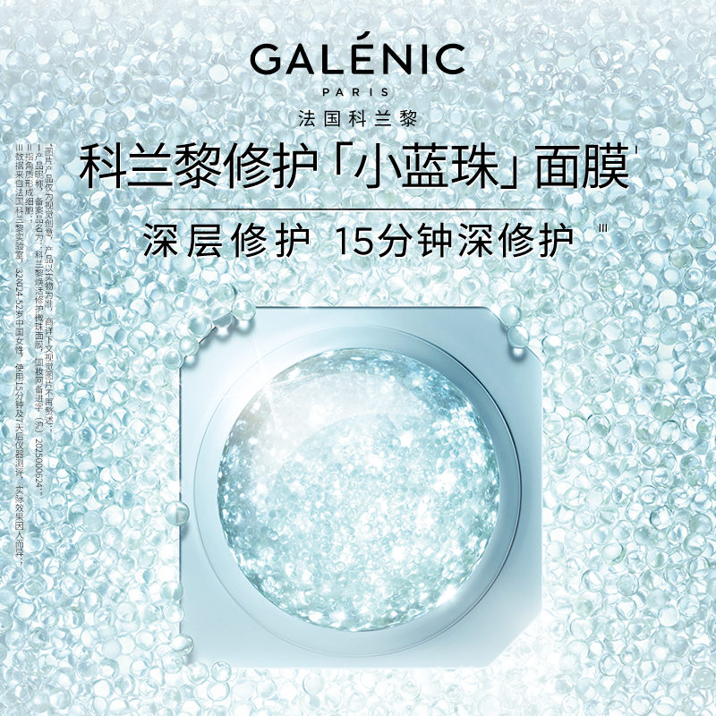 GALENIC法国科兰黎小蓝珠面膜6颗&12颗 焕活修护微珠面膜