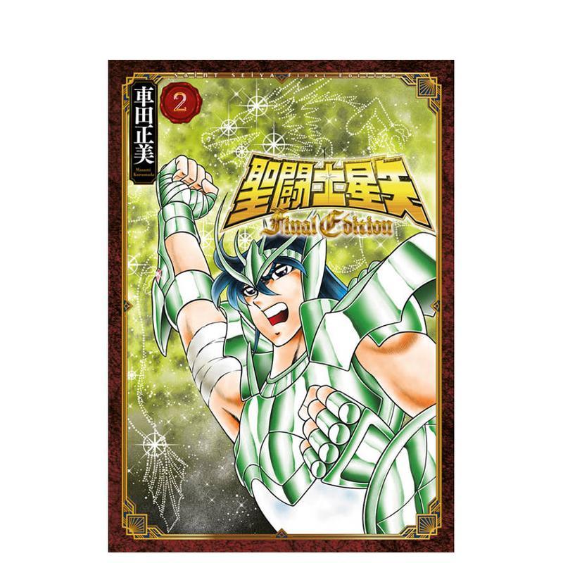 圣闘士星矢FINALEDITION(02)台版原版繁体中文漫