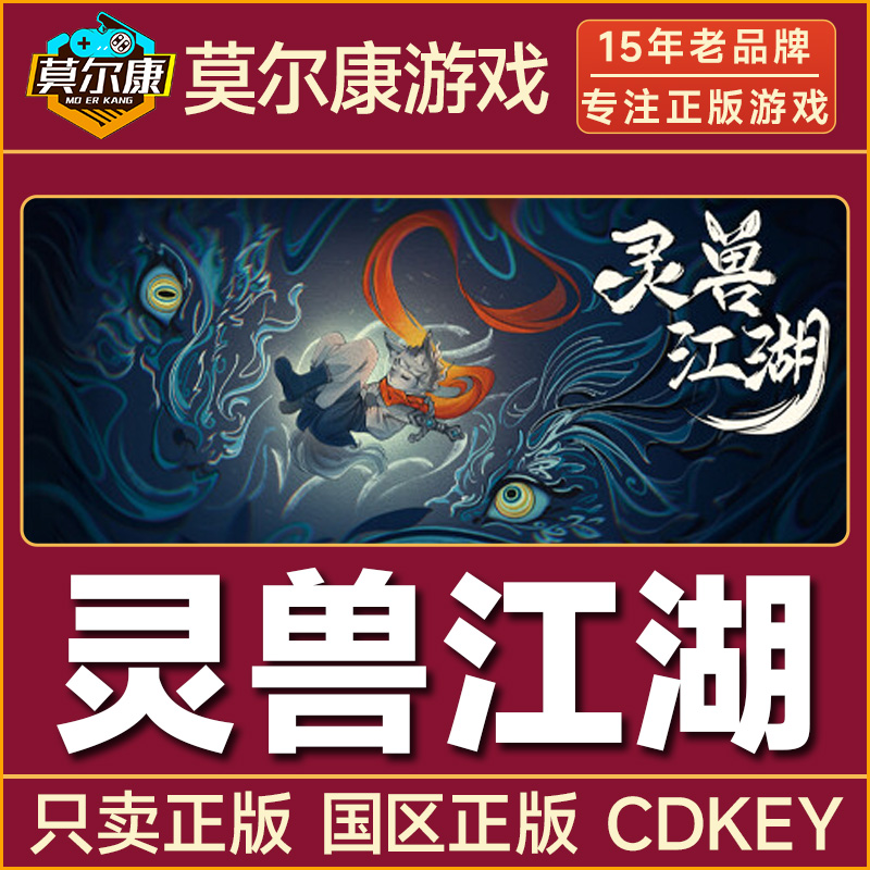 Steam游戏 灵兽江湖 国区正版CDK激活码