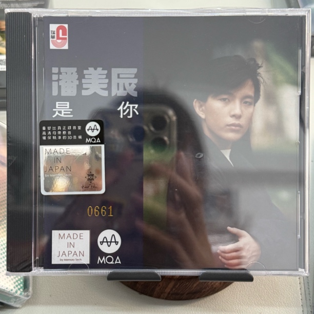 MQA CD限量版 潘美辰 是你 经典专辑 新世纪唱片 我想有个家