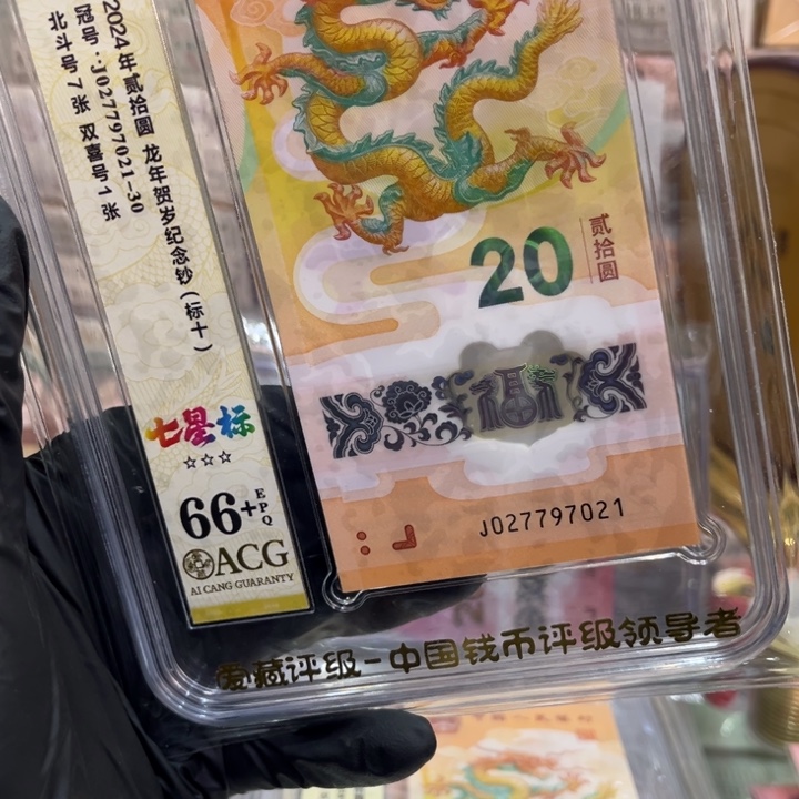 塑料66+龙钞七星北斗龙四标十027697021