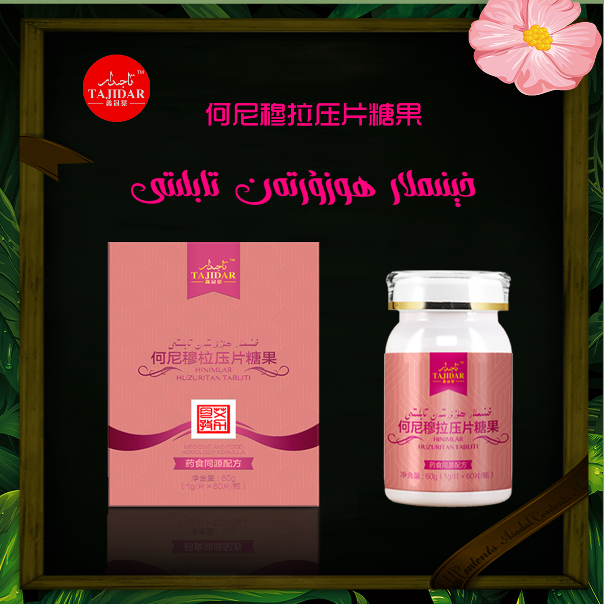 TAJIDAR HENIMLAR HUZIRITAN TABLITI   何尼穆拉压片糖果