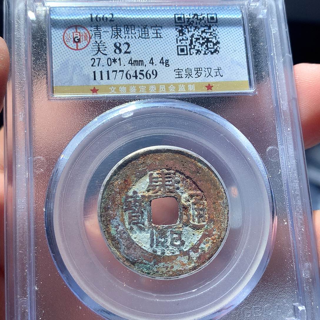 金属QY。康熙通宝82分4569