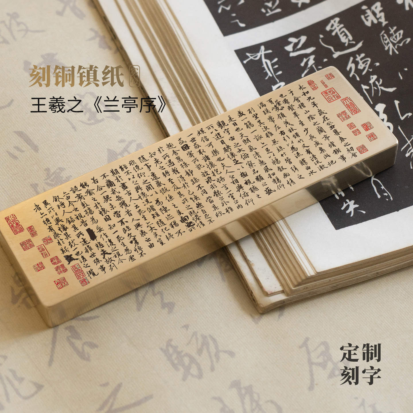 实心纯黄铜镇羲之王兰亭集序书法雕刻文房礼品桌面摆件镇尺永宜昌