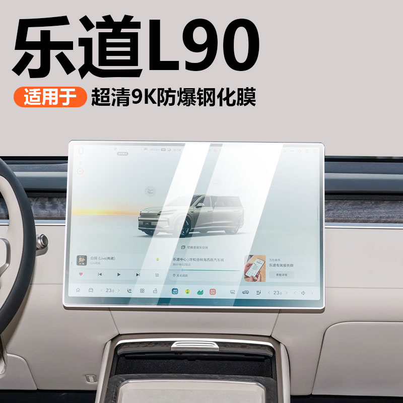适用于乐道L90中控屏幕钢化膜后排空调膜电视显示屏内饰贴膜配件