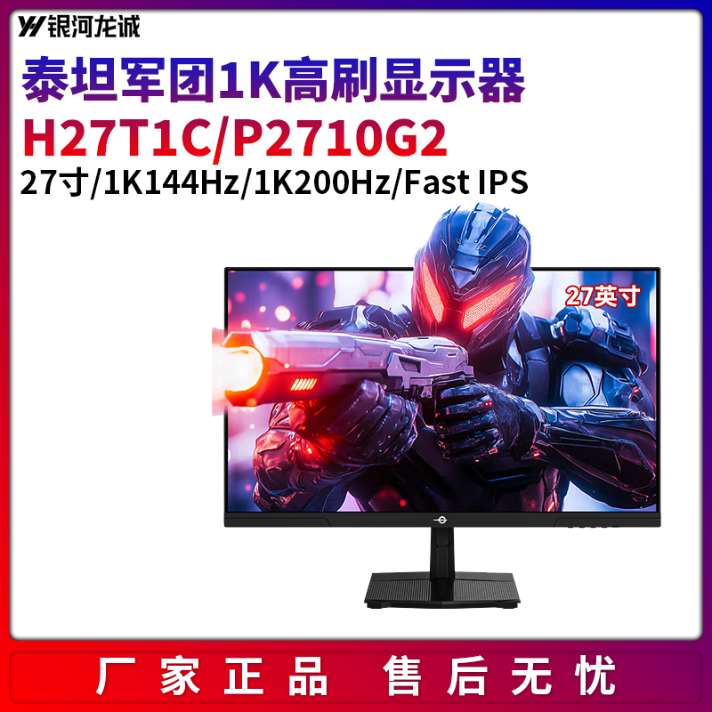 泰坦军团27寸高刷显示器200Hz/144Hz电竞游戏H27T1C/P2710显示器