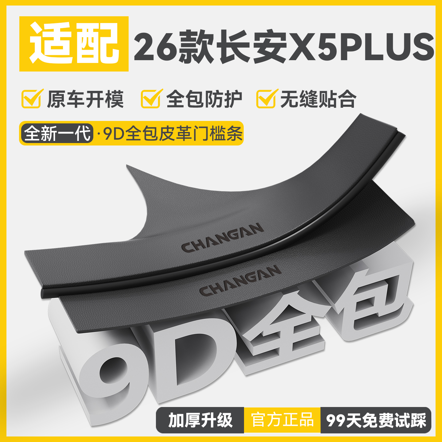 适配26款25长安二代X5PLUS汽车内饰用品改装饰配件大全门槛保护条