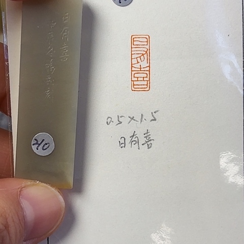 青田石印石篆刻作品