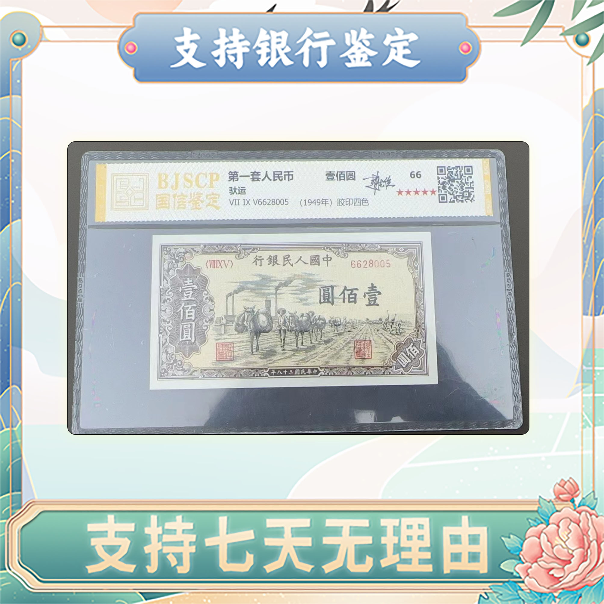 【第一套人民币】壹佰圆驮运/评级保真