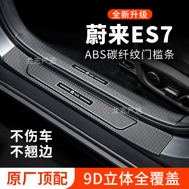 适用蔚来ES7门槛条迎宾踏板防护防踩保护贴碳纤维汽车装饰改装件