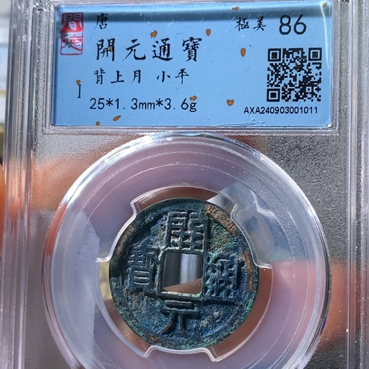 铜5美锈开元背上月1011