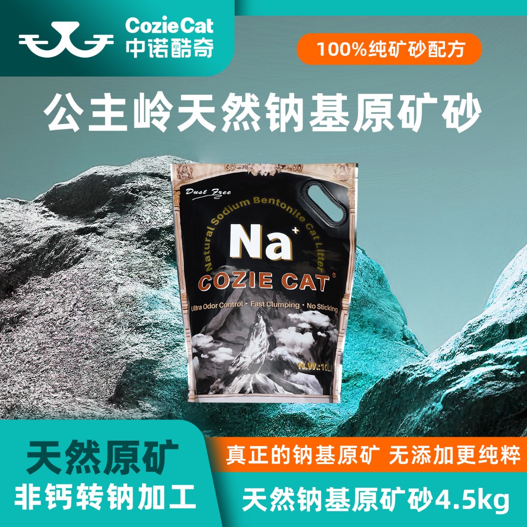 中诺酷奇黑金猫砂吉林公主岭天然钠基原矿破碎猫砂深层矿除臭结团