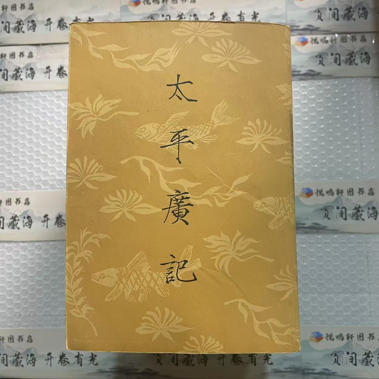 8新  太平广记全十册  二手书中度磨损 品相以直播间为主