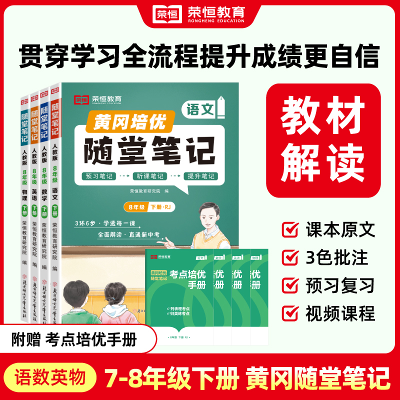 2025春黄冈培优随堂笔记初中七八年级下册语数英物