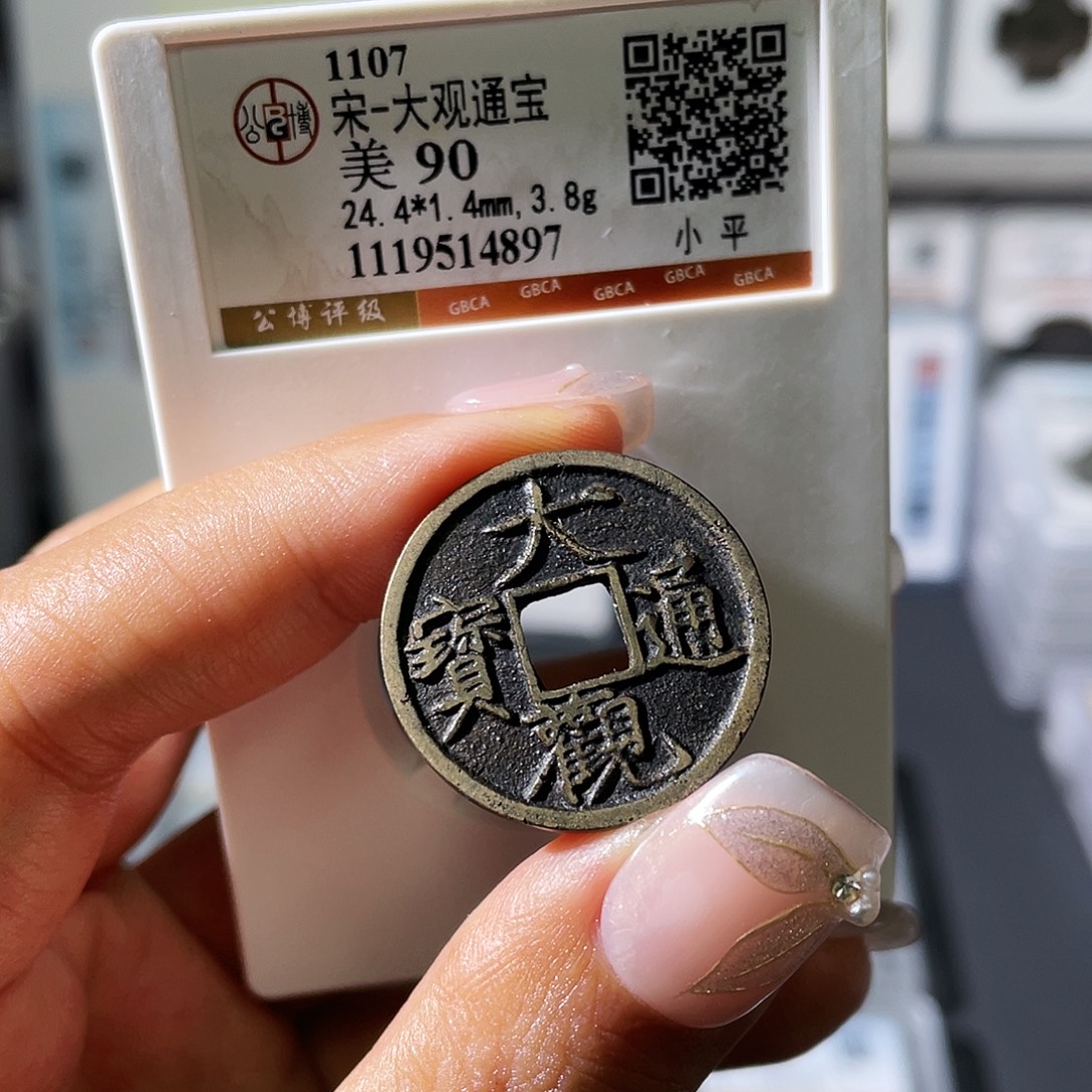 铜小瑶，精品传世大观，评级码4897
