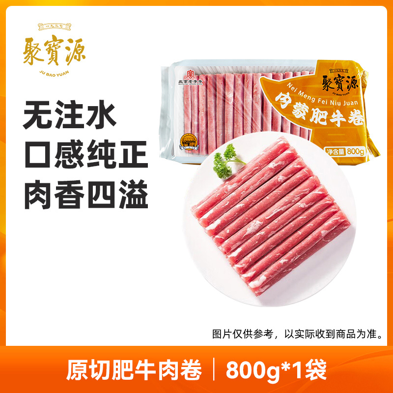 聚宝源内蒙古原切牛肉卷800g/袋 羔羊卷800g/袋 冬日火锅食材原切