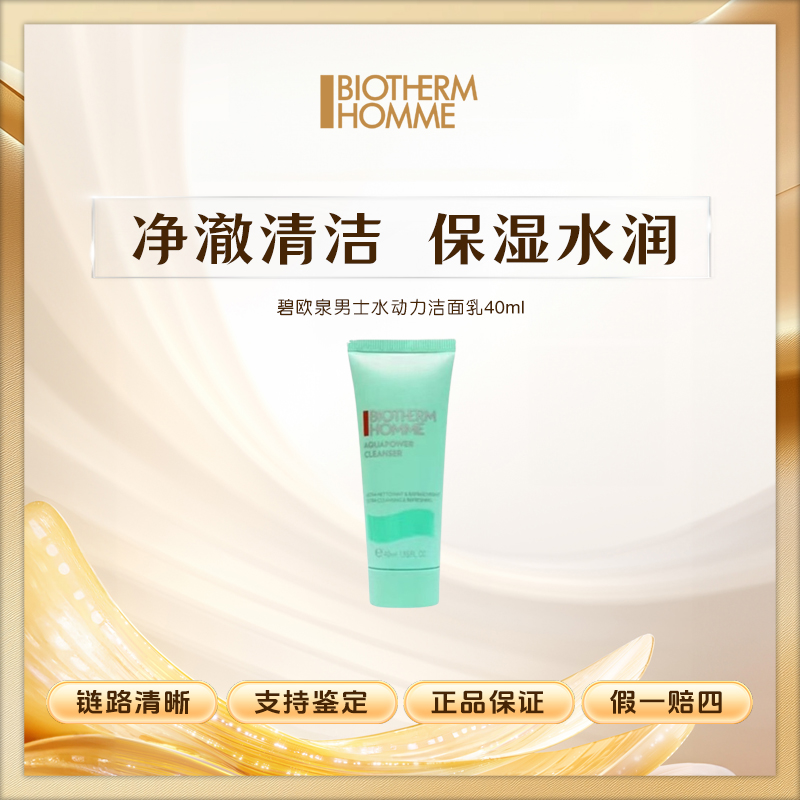 【鱼老板补贴】碧欧泉男士水动力洁面乳40ml