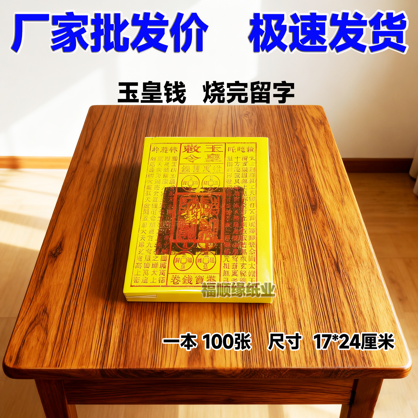 厂家批发玉皇钱一本100张包邮张张好纸