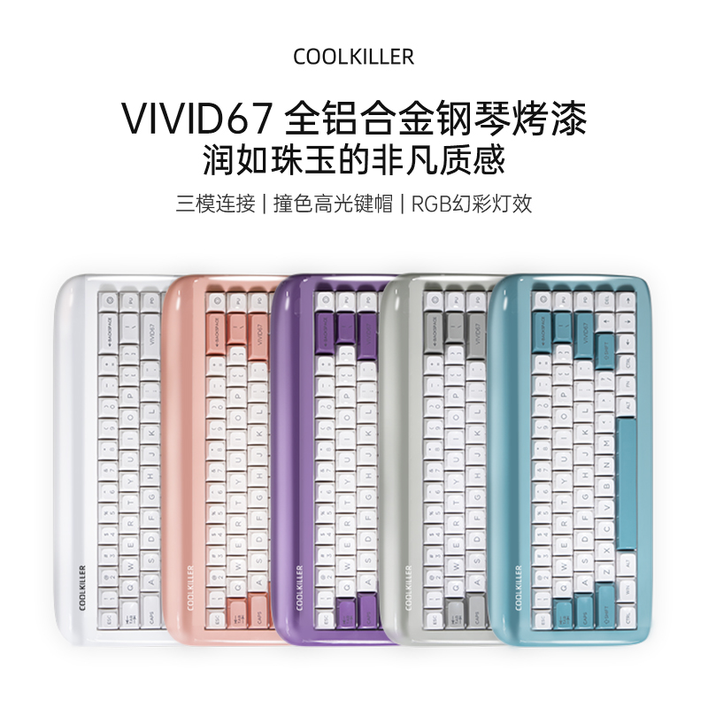 cool killerVIVID67客制化机械键盘三模烤漆铝坨坨游戏办公送女友