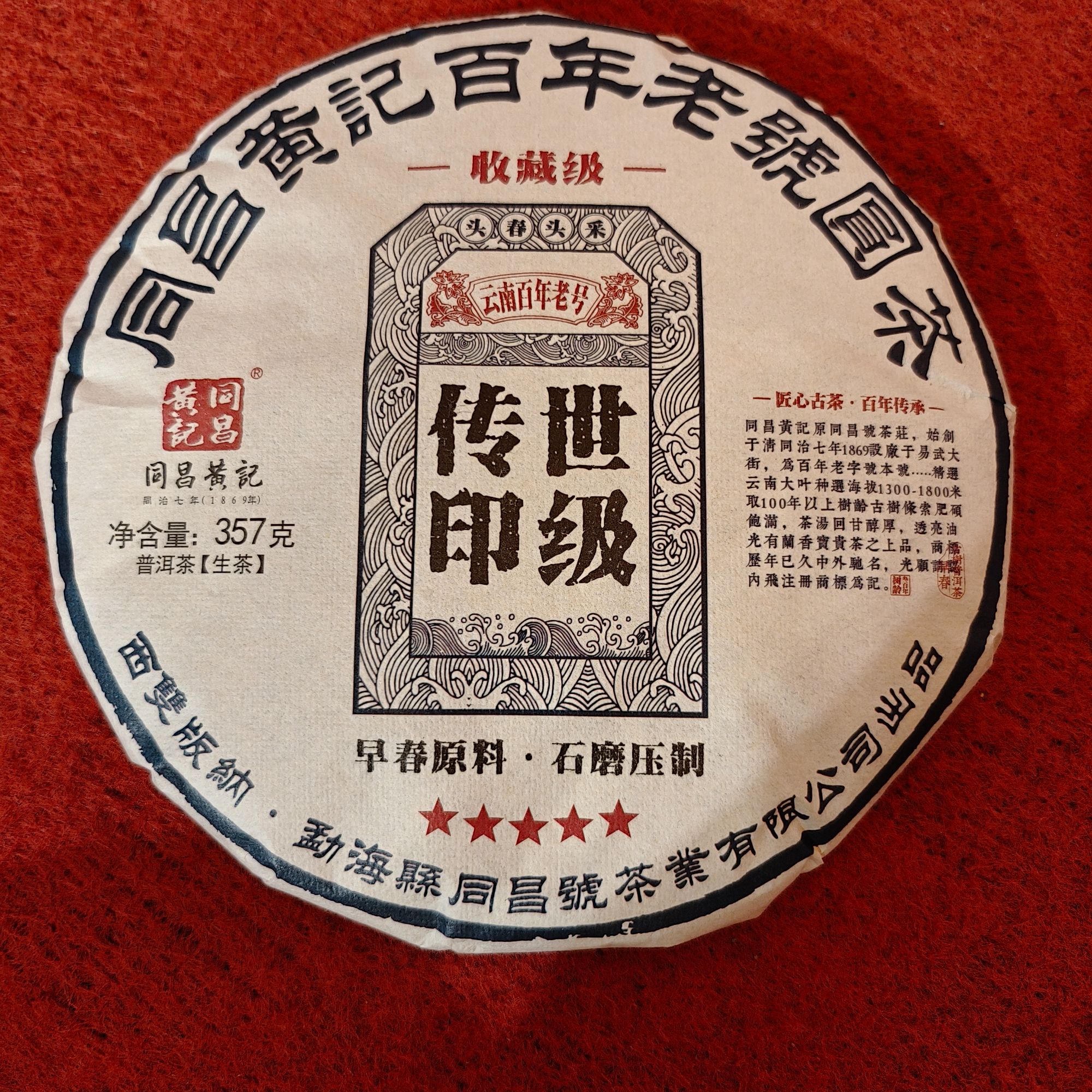 传世印级生茶--同昌黄记