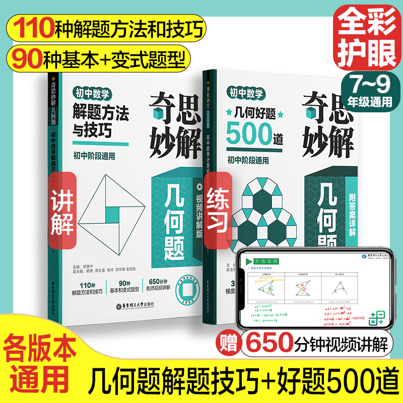 T初中数学奇思妙解解题方法与技巧+初中数学几何好题500道