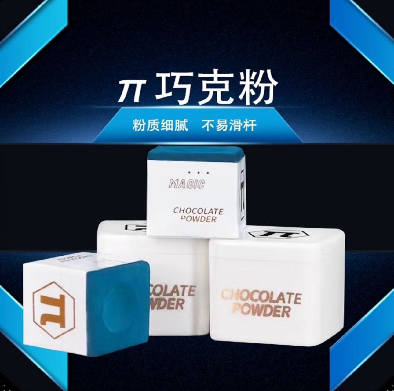 π巧克粉台球杆巧粉黑八油性枪粉  巧粉一颗 独立包装