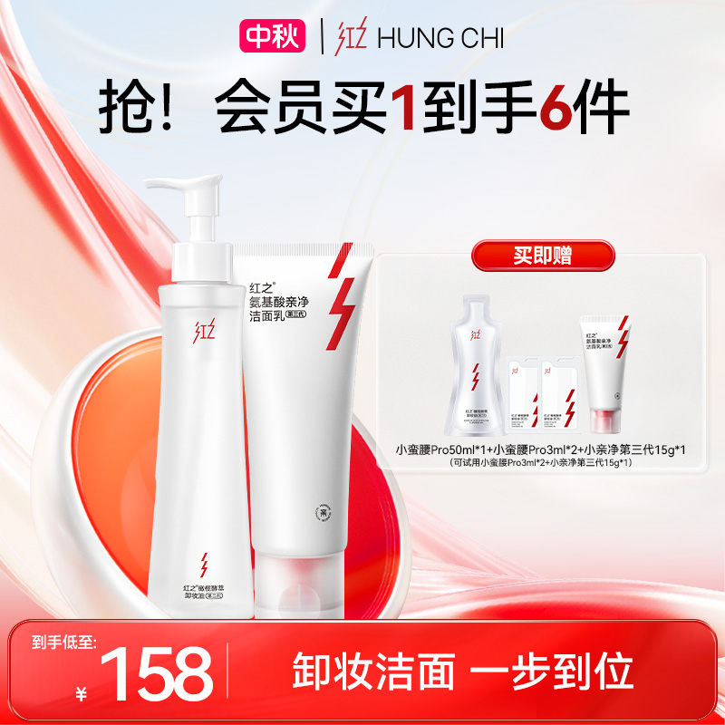 [中秋好礼]红之小蛮腰pro150ml+小亲净第三代100g温和洗卸套组