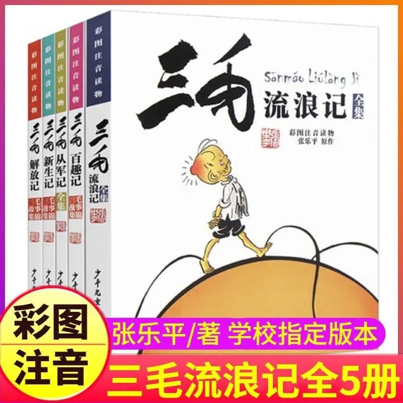 三毛流浪记全集注音版二年级张乐平著5册小学生课外阅读书漫画书