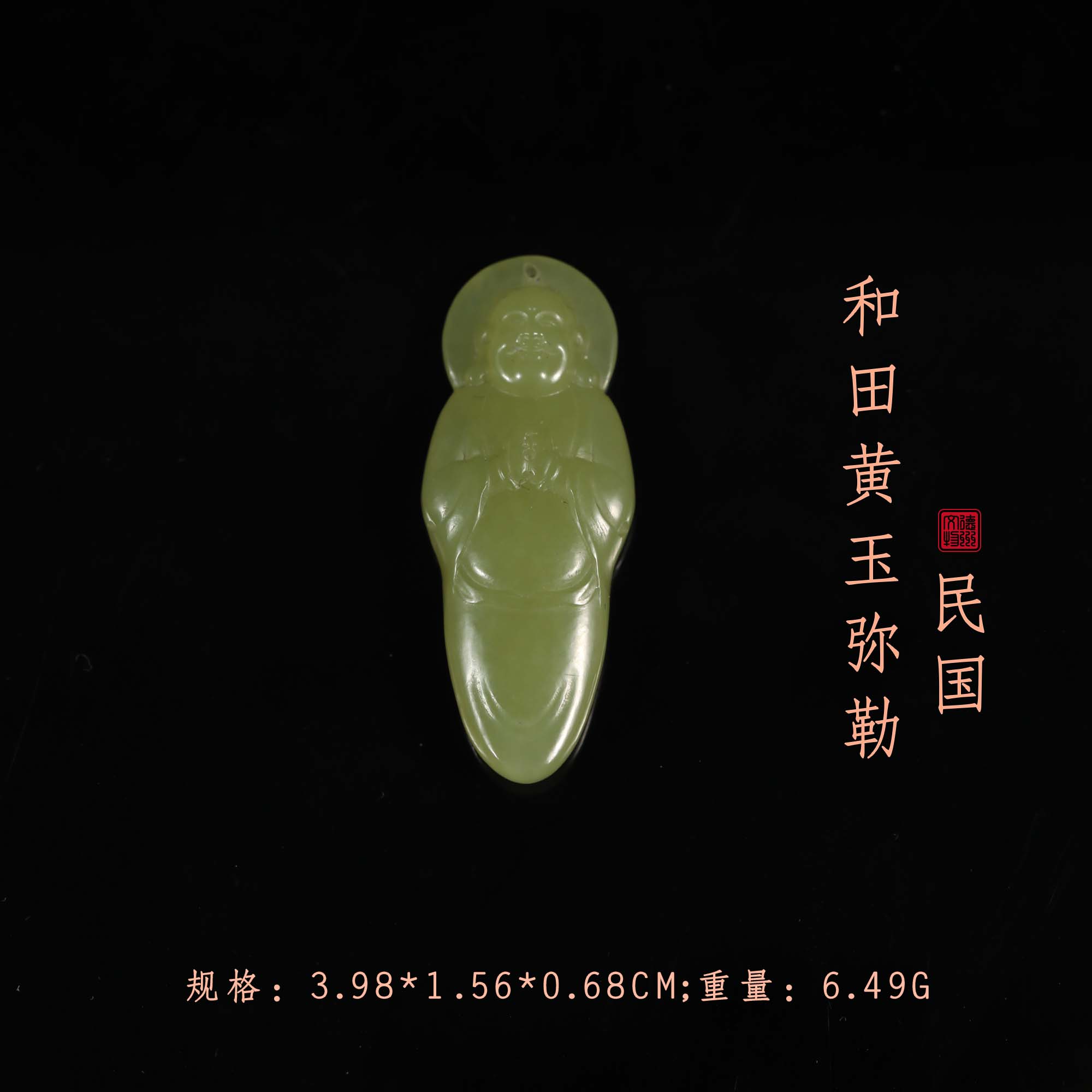 民国和田黄玉弥勒/DZ584042/古玩/收藏/德州文物