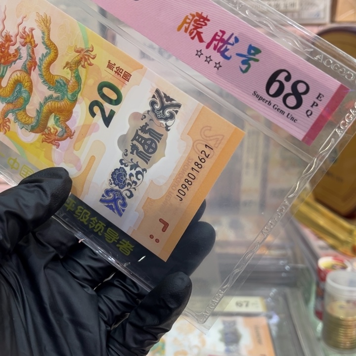 塑料68分龙钞朦胧号098018621