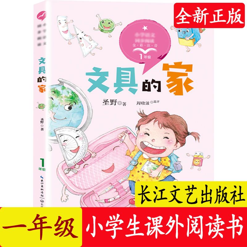 一年级 文具的家 彩图注音 小学生课外阅读书 长江文艺出版社